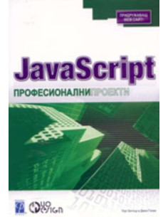 JavaScript: професионални проекти