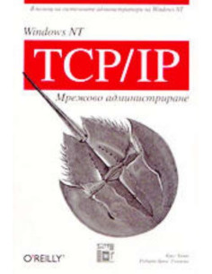 Windows NT TCP/IP - Мрежово администриране