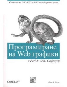 Програмиране на Web графики с Perl - GNU Софтуер