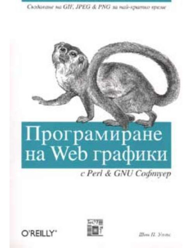 Програмиране на Web графики с Perl - GNU Софтуер