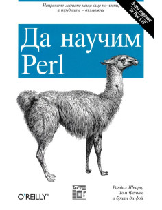Да научим Perl