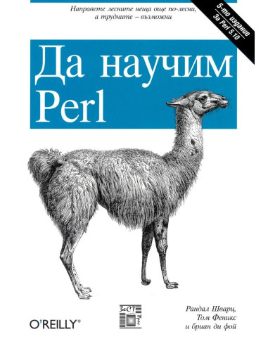 Да научим Perl
