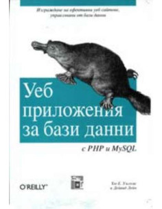 Уеб приложения за бази данни с PHP и MySQL