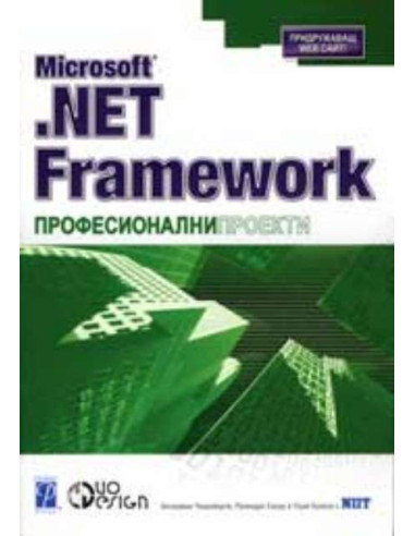 Microsoft .NET Framework Професионални проекти
