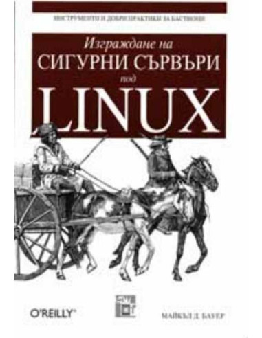 Изграждане на сигурни сървъри под Linux