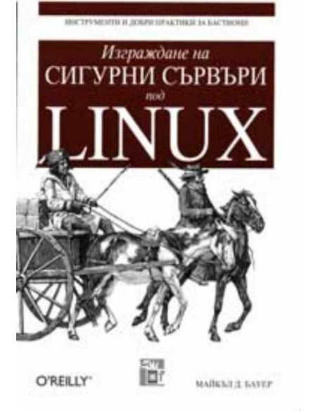 Изграждане на сигурни сървъри под Linux