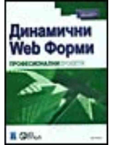 Динамични Web форми Професионални проекти