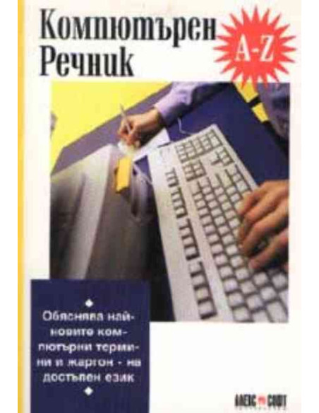 Компютърен речник A-Z