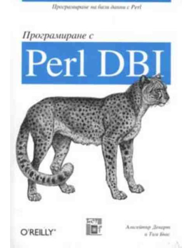 Програмиране с Perl DBI