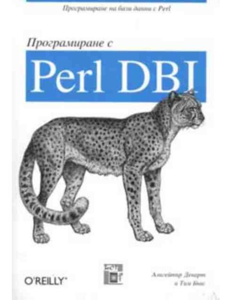 Програмиране с Perl DBI