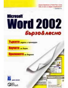 Microsoft Word 2002 - бързо и лесно