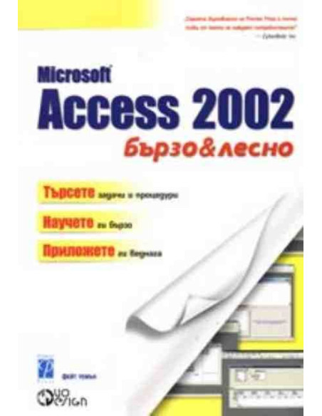 Microsoft Access 2002 - бързо и лесно