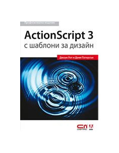 ActionScript 3 с шаблони за дизайн