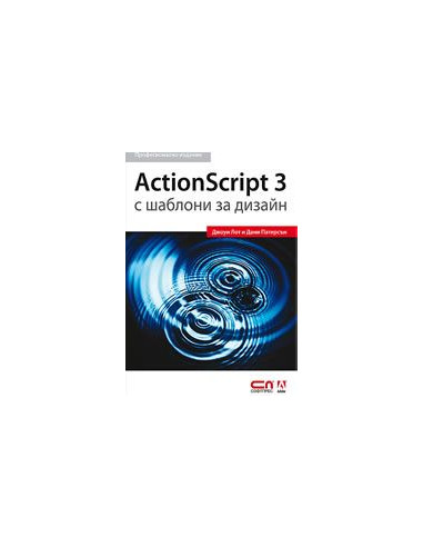 ActionScript 3 с шаблони за дизайн