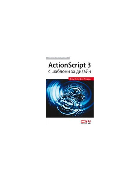 ActionScript 3 с шаблони за дизайн