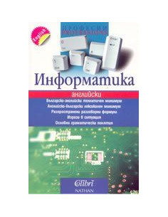 Инфoрмaтикa - aнглийски