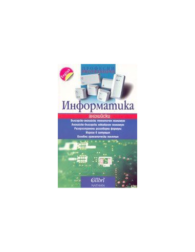 Инфoрмaтикa - aнглийски
