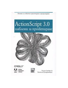 ActionScript 3.0. Шаблони за проектиране