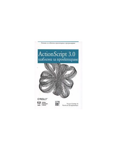ActionScript 3.0. Шаблони за проектиране