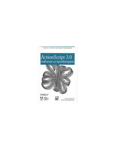 ActionScript 3.0. Шаблони за проектиране
