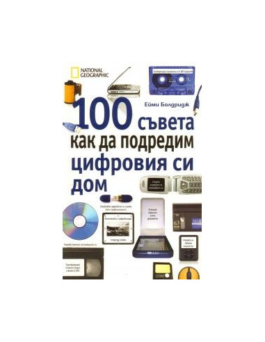 100 съвета как да подредим цифровия си дом