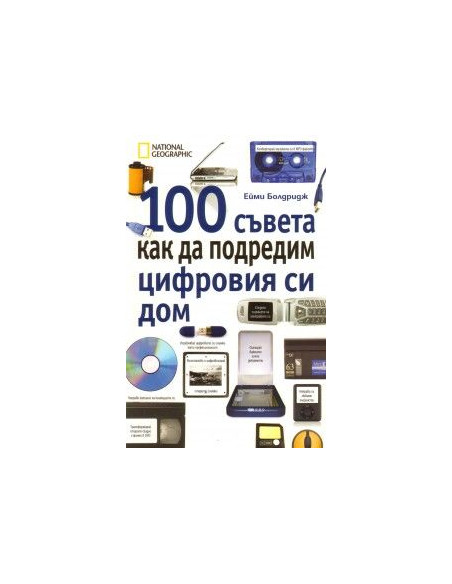 100 съвета как да подредим цифровия си дом