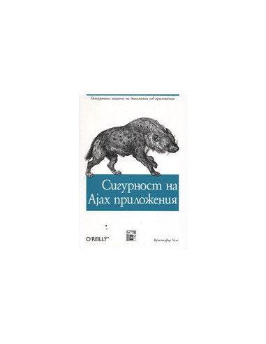Сигурност на Ajax приложения