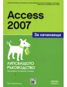 Access 2007 за начинаещи
