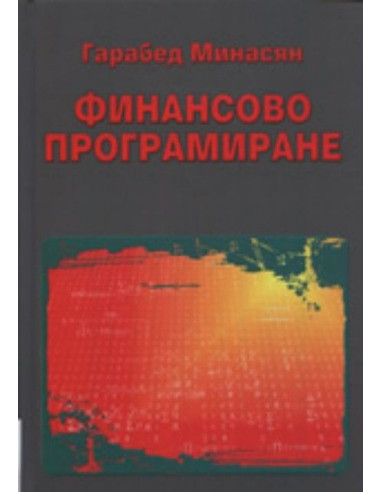 Финансово програмиране