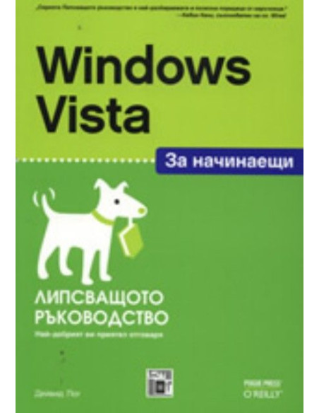 Windows Vista за начинаещи