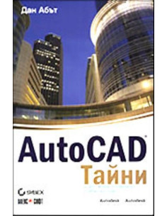 AutoCAD - Тайни