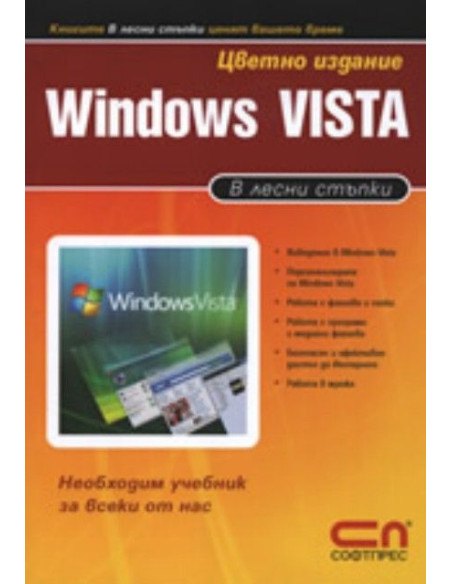 Windows Vista в лесни стъпки