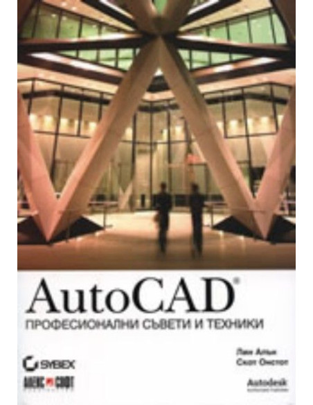 AutoCAD - Професионални съвети и техники