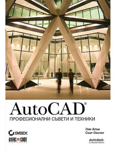 AutoCAD - Професионални съвети и техники 2