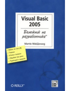 Visual Basic 2005: Бележник на разработчика