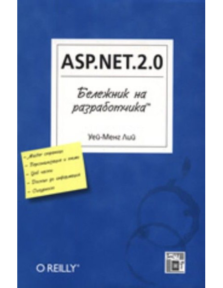 ASP.NET.2.0 Бележник на разработчика