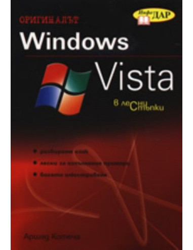Windows Vista в лесни стъпки