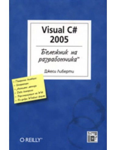 Visual CN 2005: Бележник на разработчика