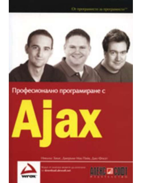 Професионално програмиране с Ajax