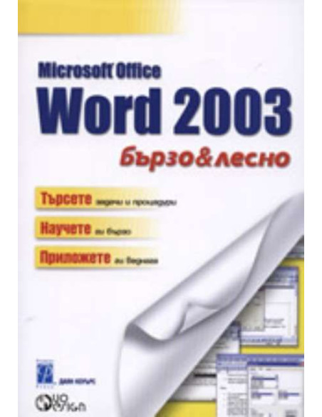 Microsoft Word 2003 - бързо и лесно