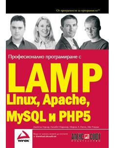 Професионално програмиране с LAMP - Linux, Apache, MySQL, PHP5