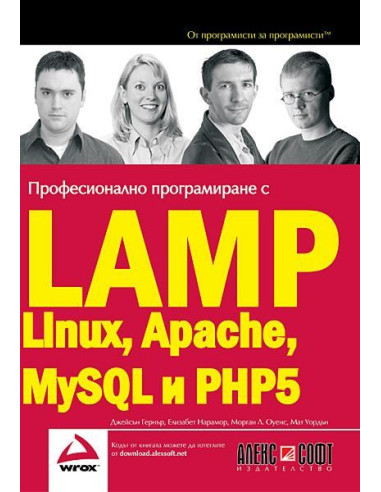 Професионално програмиране с LAMP - Linux, Apache, MySQL, PHP5