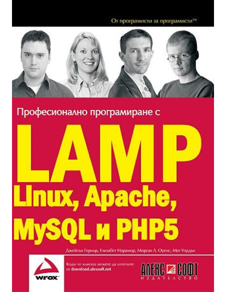 Професионално програмиране с LAMP - Linux, Apache, MySQL, PHP5