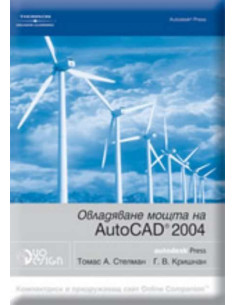 Овладяване мощта на AutoCAD 2004