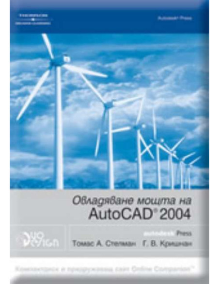 Овладяване мощта на AutoCAD 2004