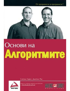 Основи на алгоритмите