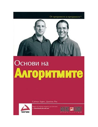 Основи на алгоритмите