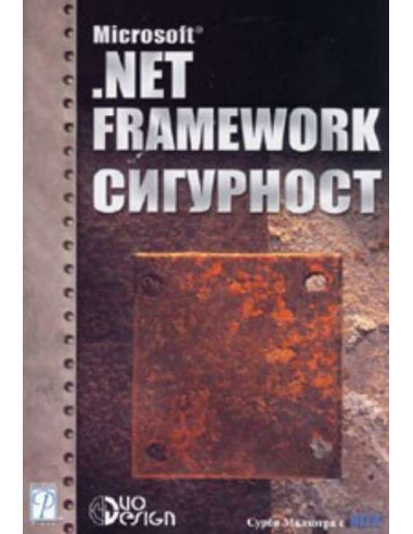 Microsoft .NET Framework сигурност