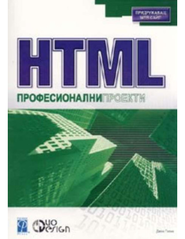 HTML. Професионални проекти