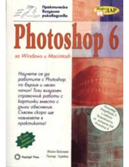 Photoshop 6 за Windows и Macintosh